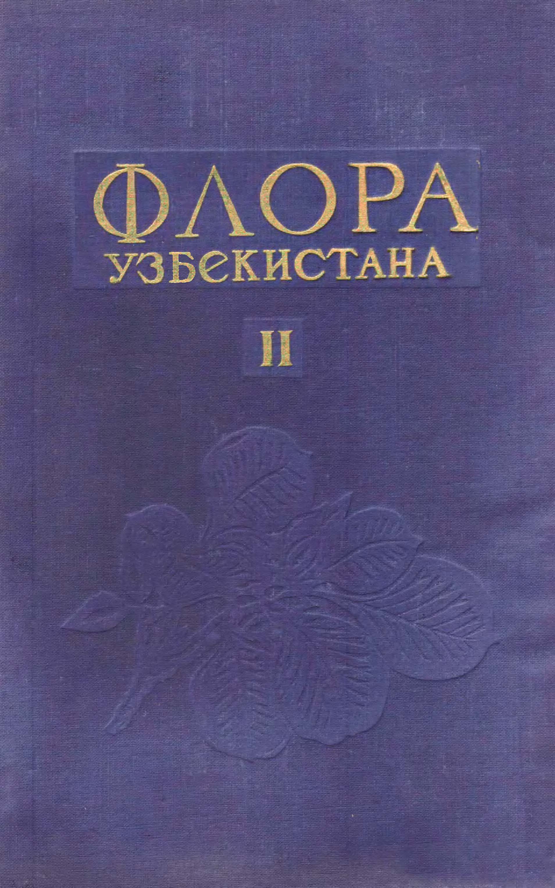 Флора Узбекистана 乌兹别克斯坦植物志 第2卷(1953)