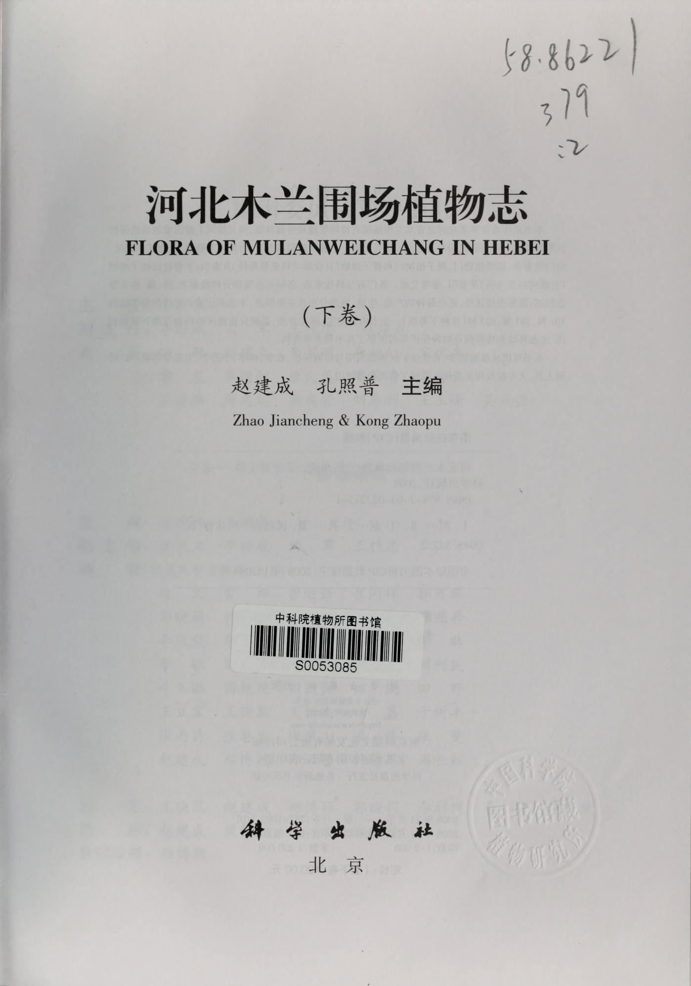 河北木兰围场植物志下卷