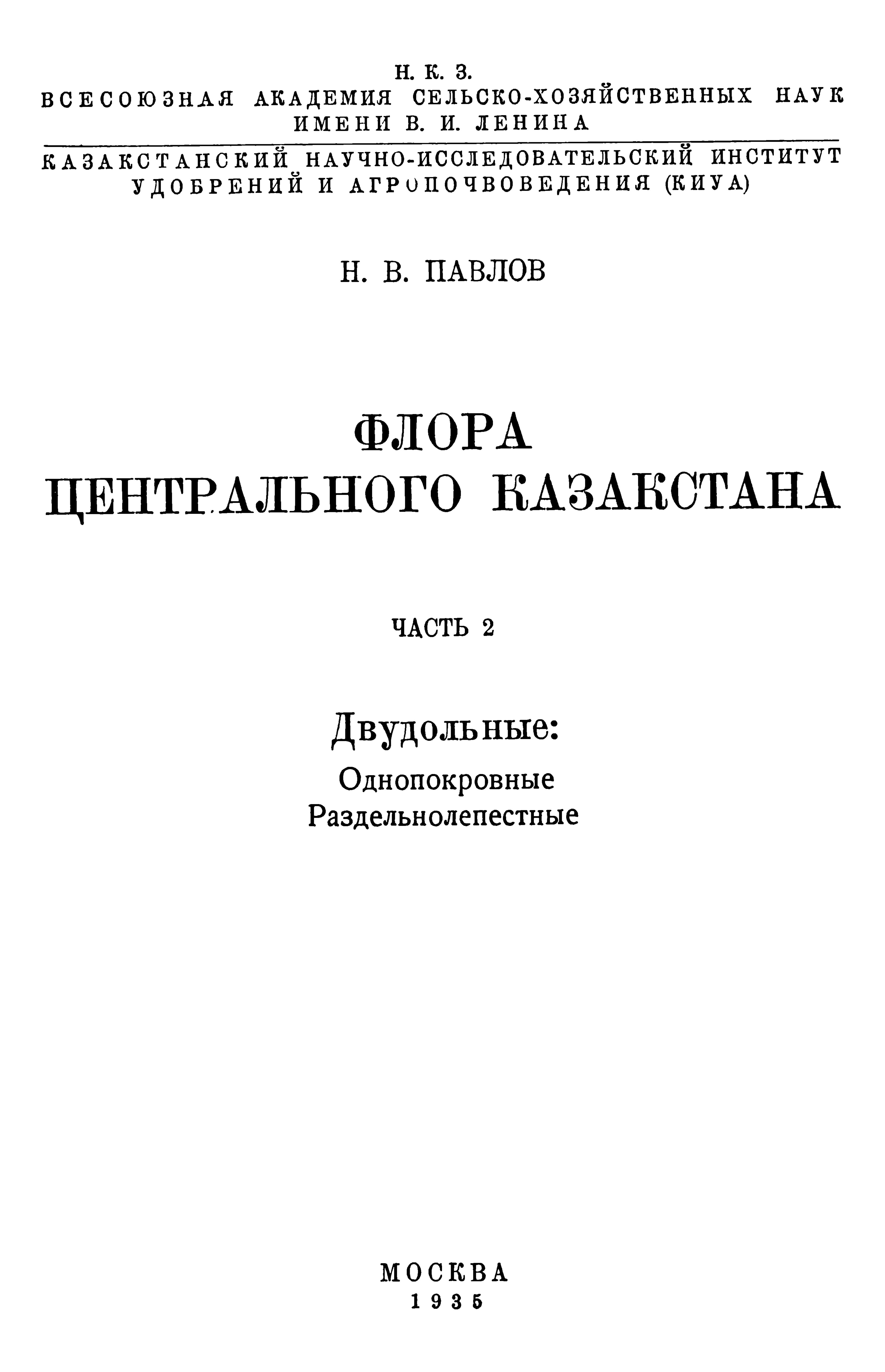 Флора Центрального Казахстана 中央哈萨克斯坦植物志 第2卷(1935)