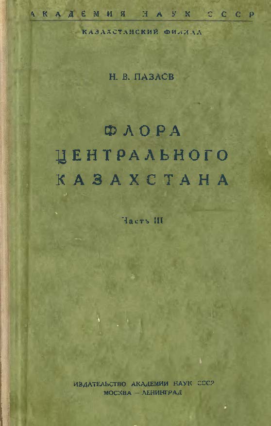 Флора Центрального Казахстана 中央哈萨克斯坦植物志 第3卷(1938)
