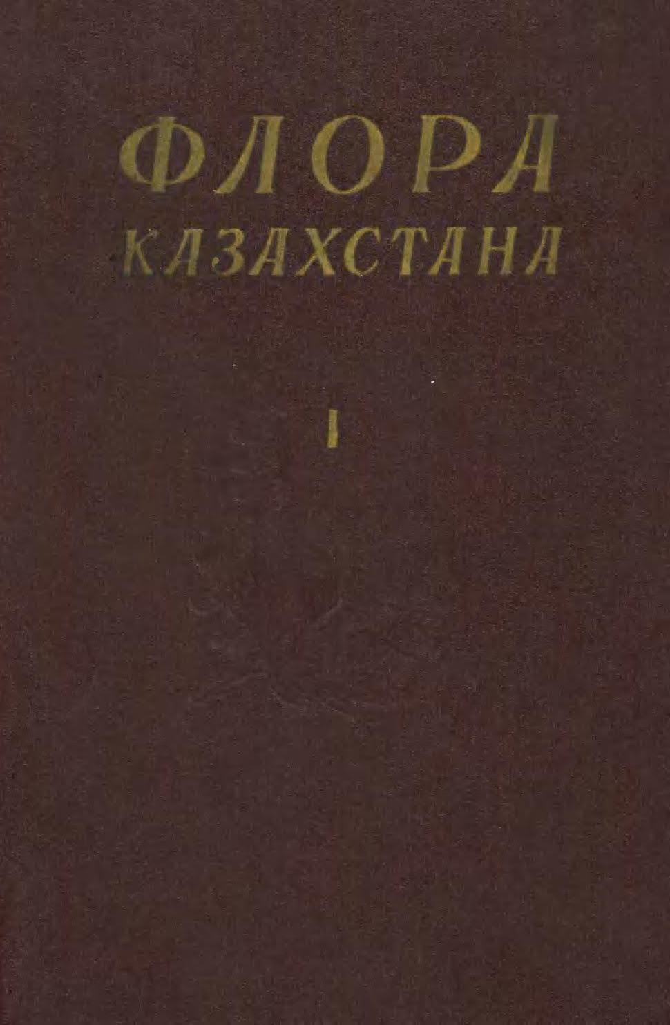 Флора Казахстана 哈萨克斯坦植物志 第1卷(1956)