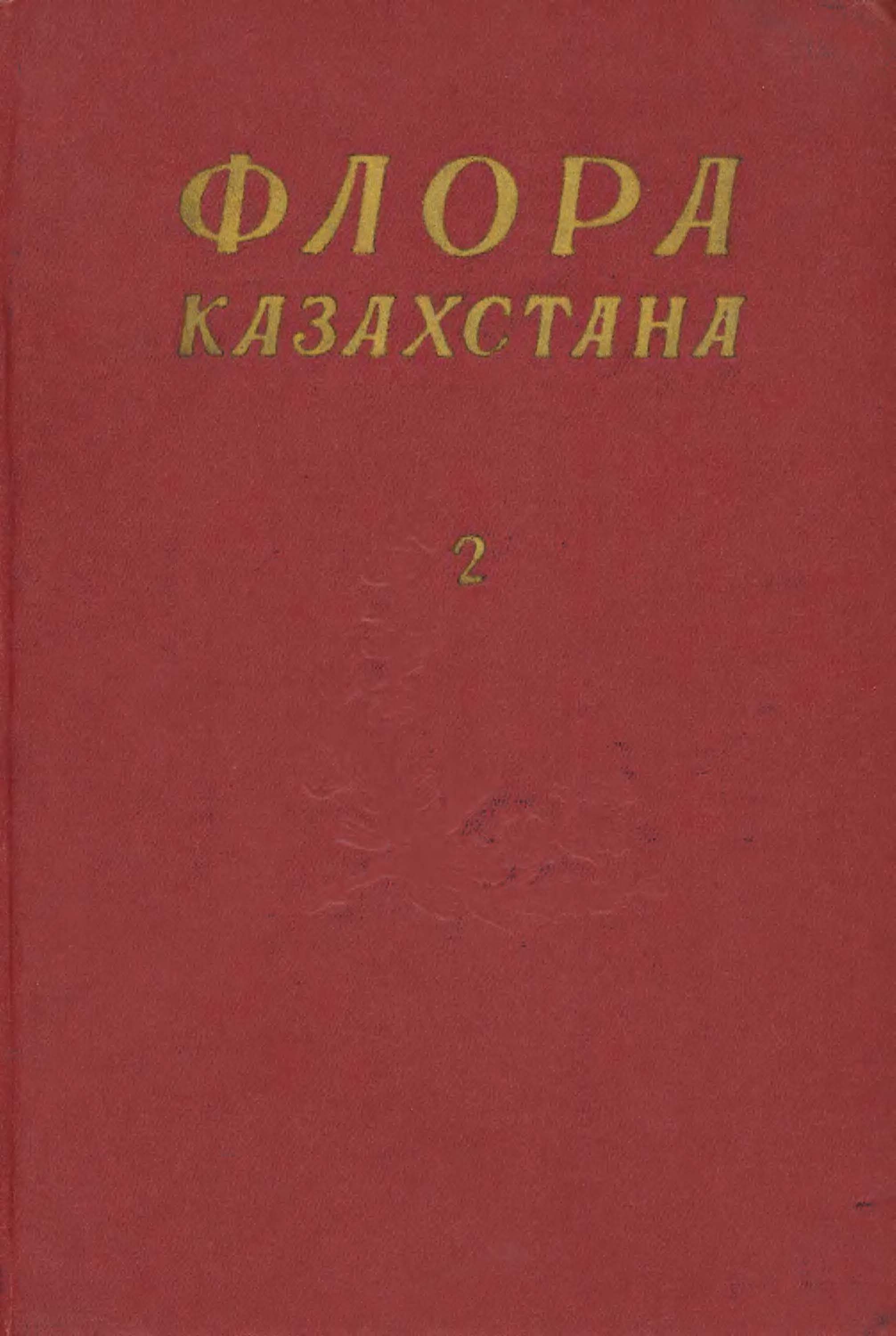 Флора Казахстана 哈萨克斯坦植物志 第2卷(1958)