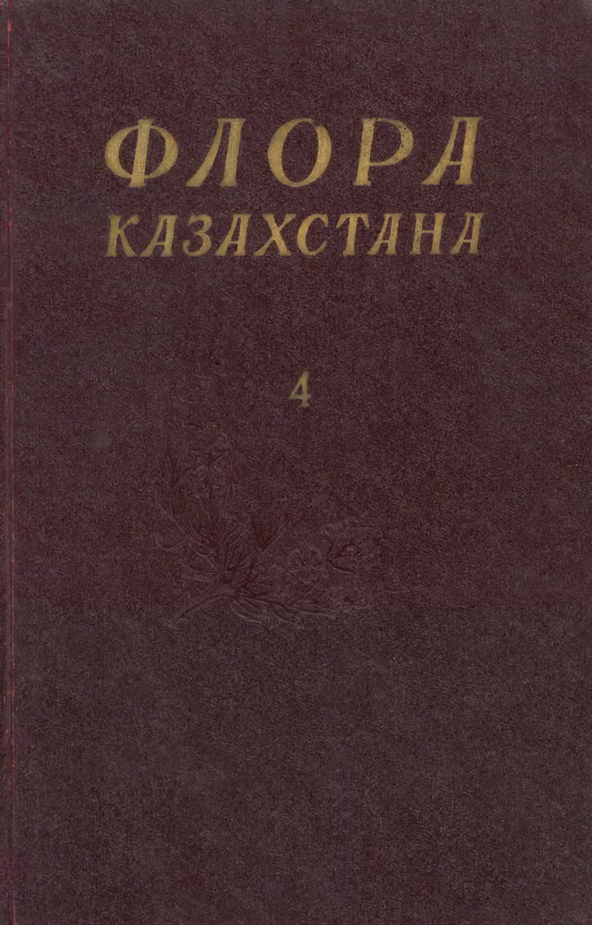 Флора Казахстана 哈萨克斯坦植物志 第4卷(1961)
