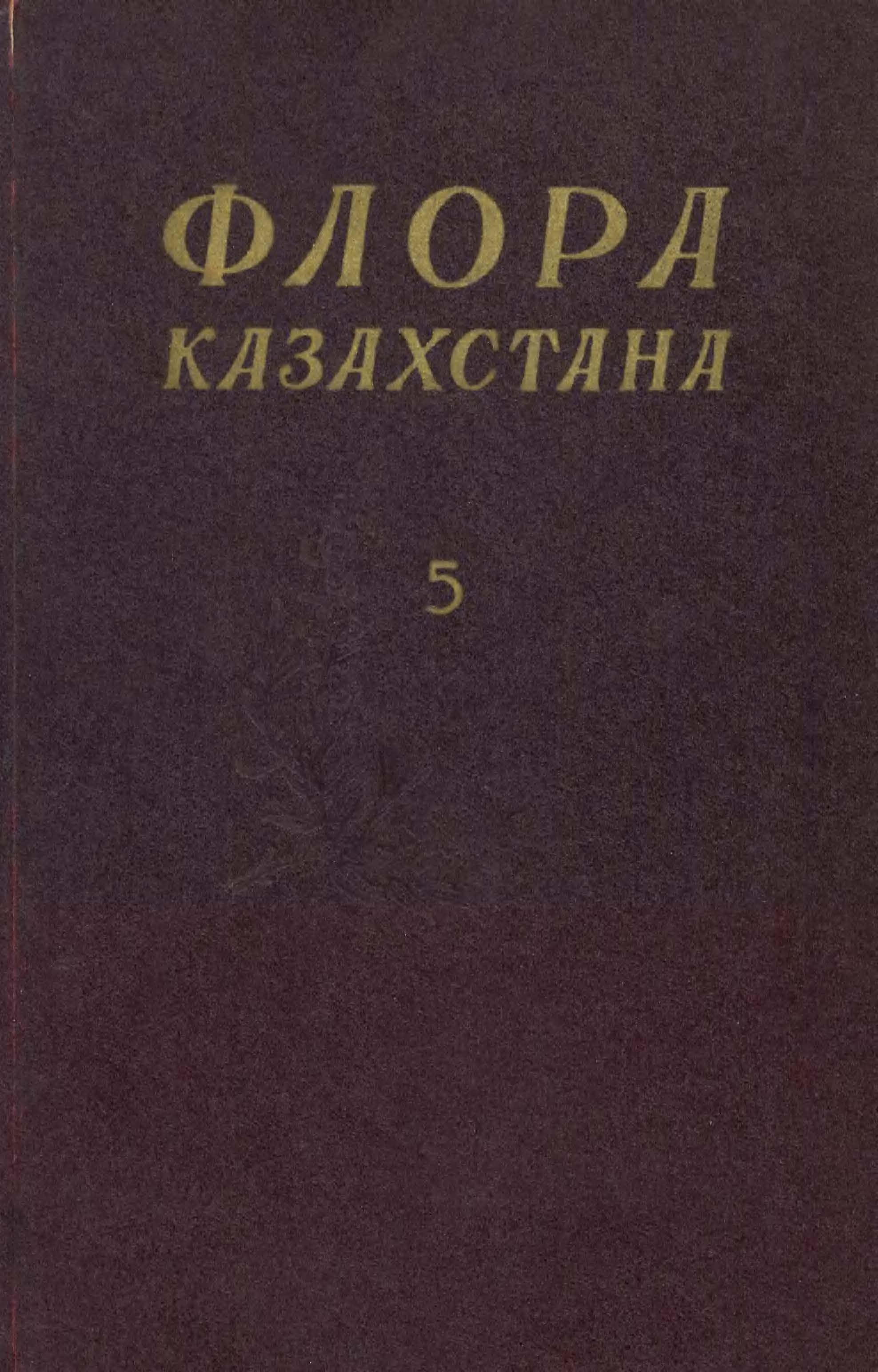 Флора Казахстана 哈萨克斯坦植物志 第5卷(1961)