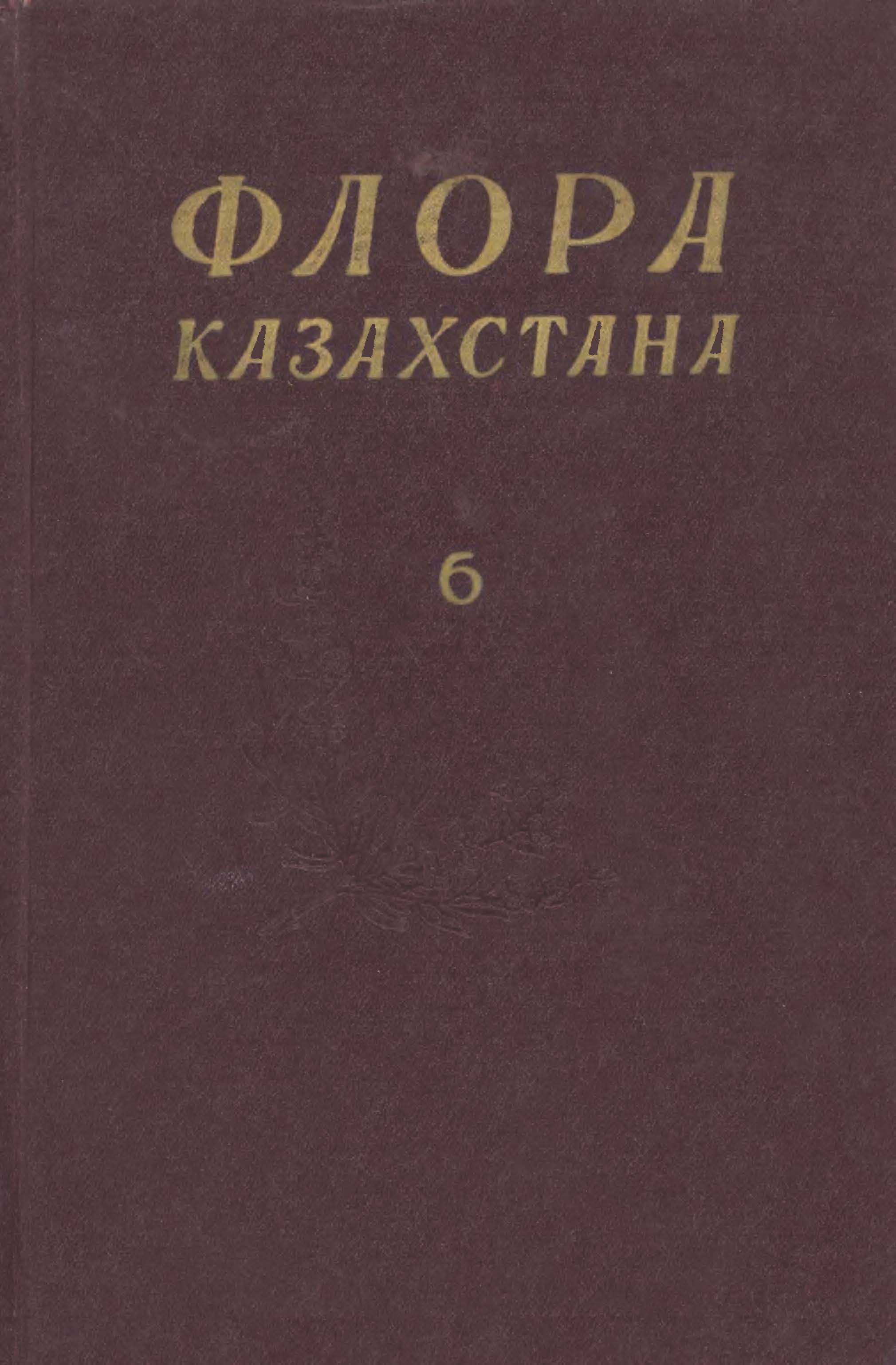 Флора Казахстана 哈萨克斯坦植物志 第6卷(1963)