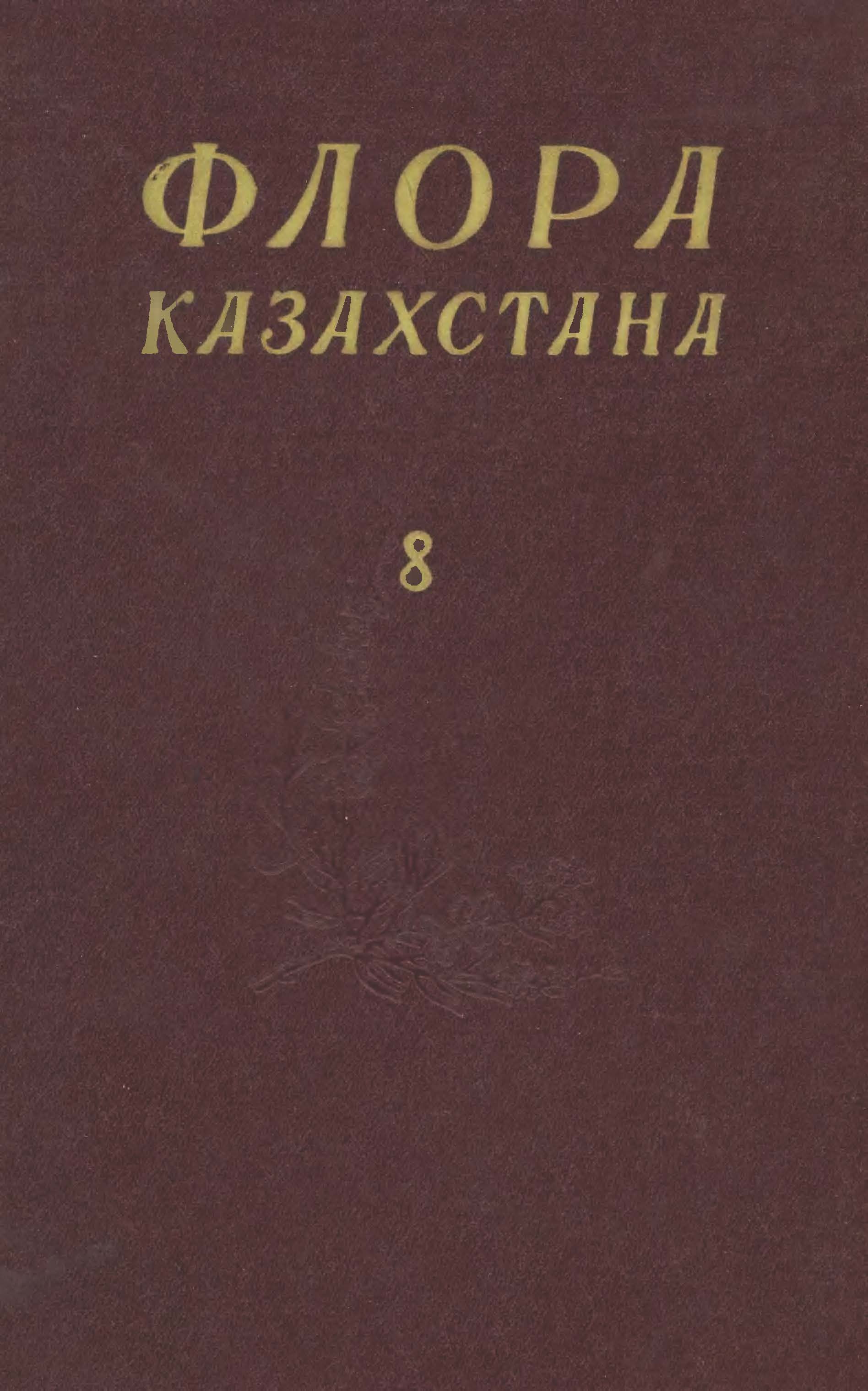 Флора Казахстана 哈萨克斯坦植物志 第8卷(1965)