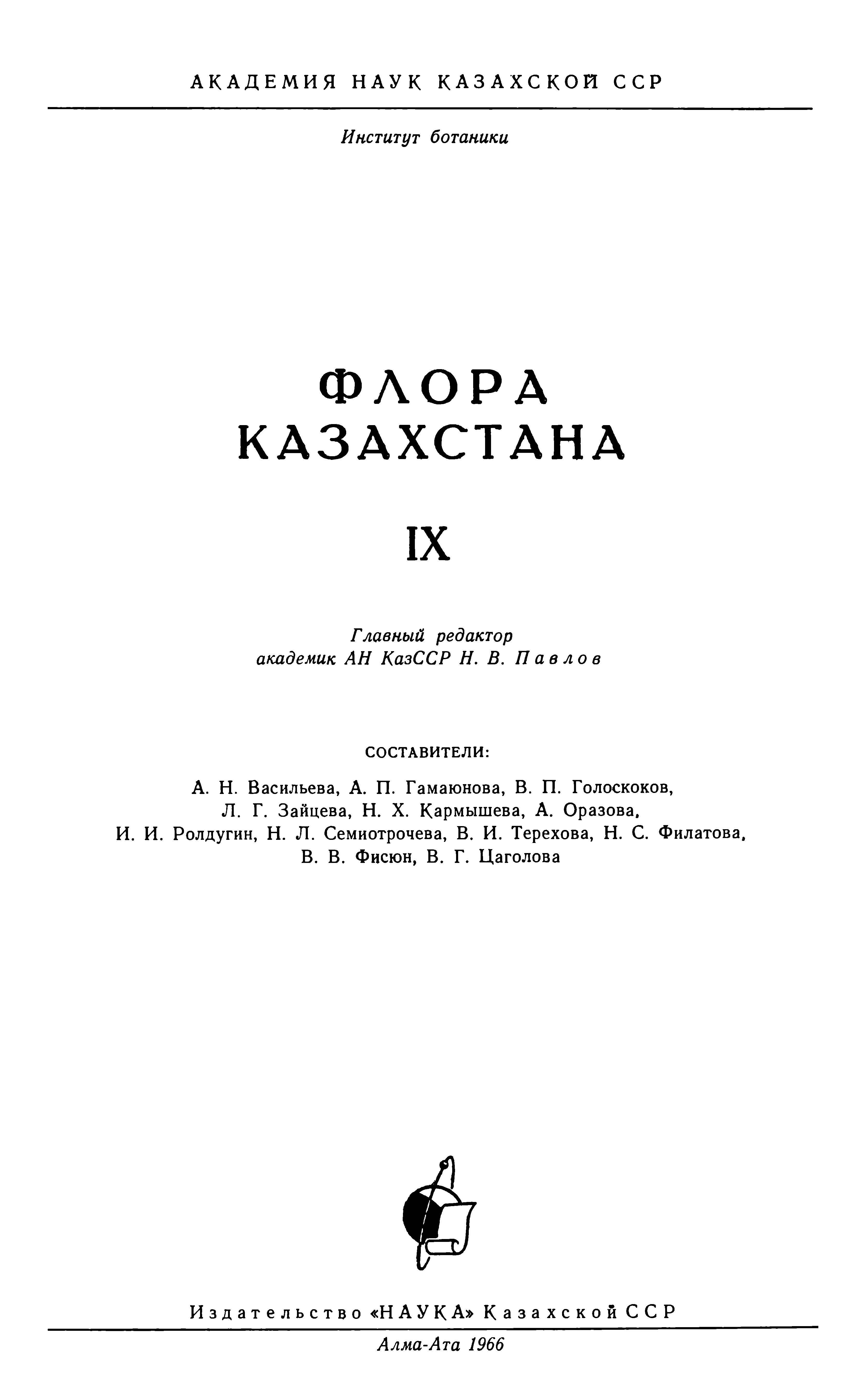 Флора Казахстана 哈萨克斯坦植物志 第9卷(1966)