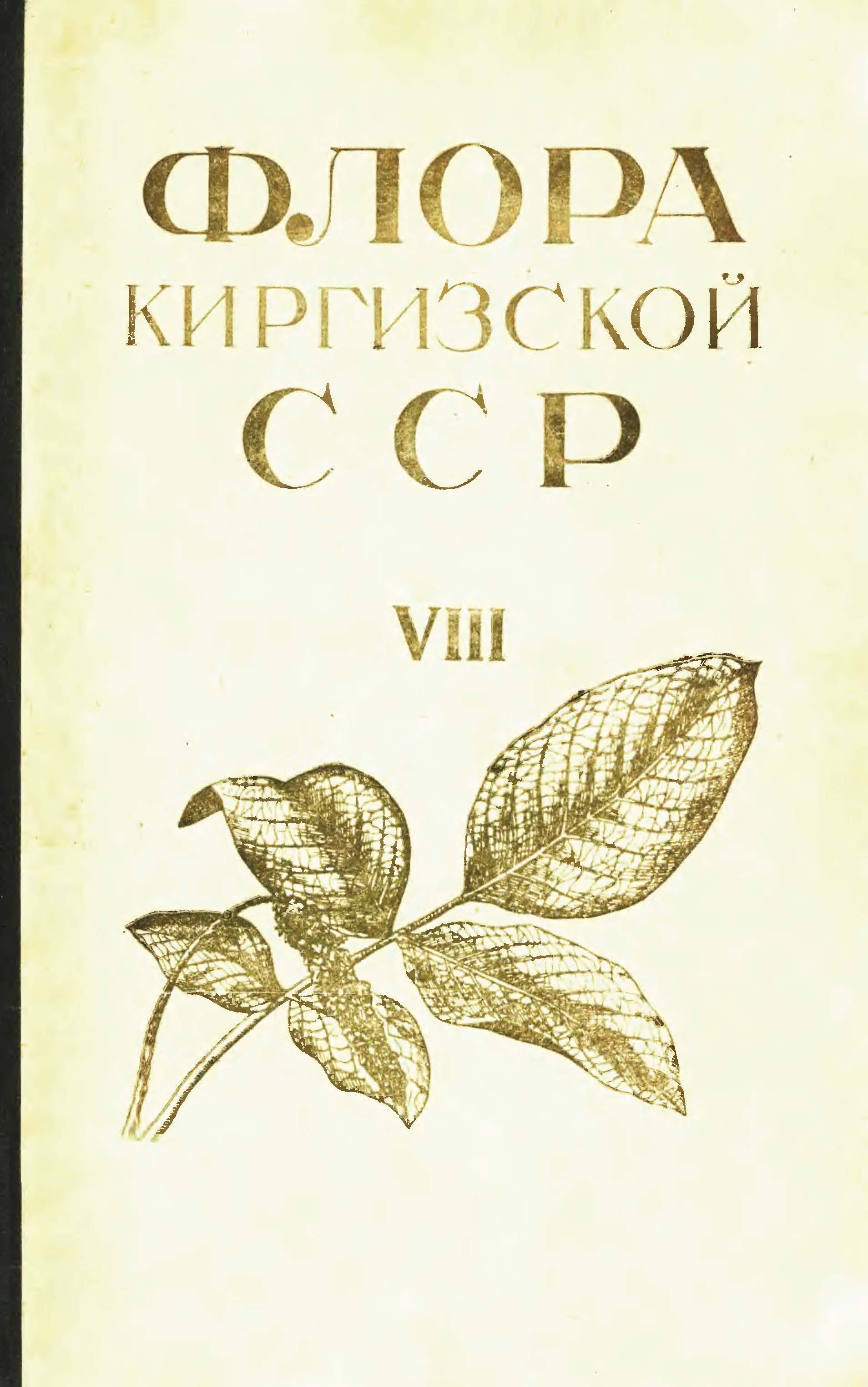 Флора Киргизской 吉尔吉斯斯坦植物志 第8卷(1959)