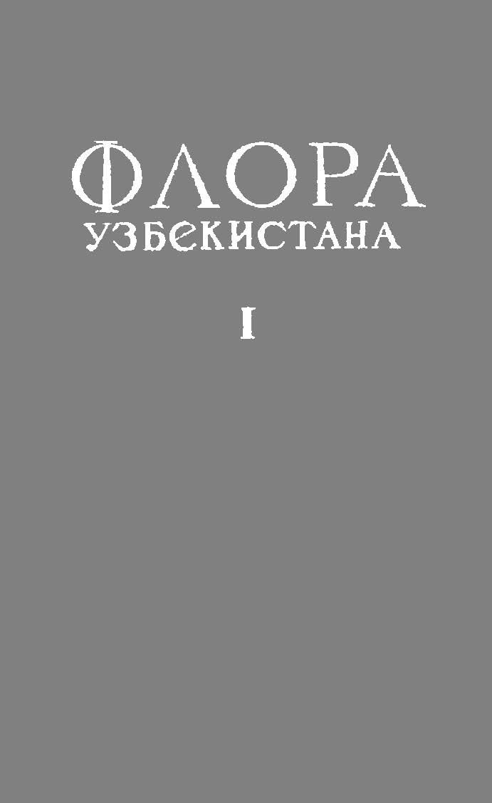 Флора Узбекистана 乌兹别克斯坦植物志 第1卷(1941)