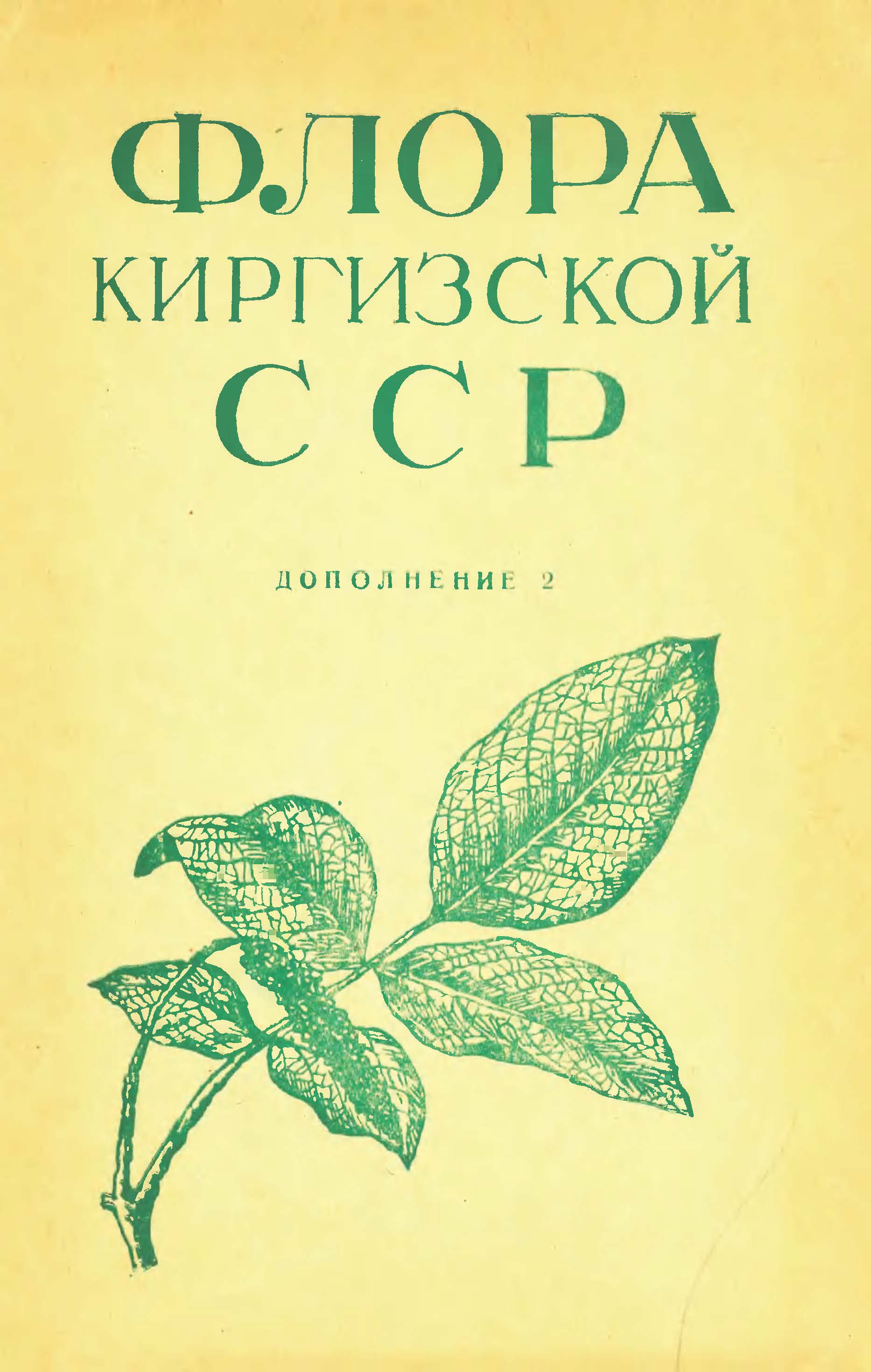Флора Киргизской 吉尔吉斯斯坦植物志 补编 第2卷(1970)