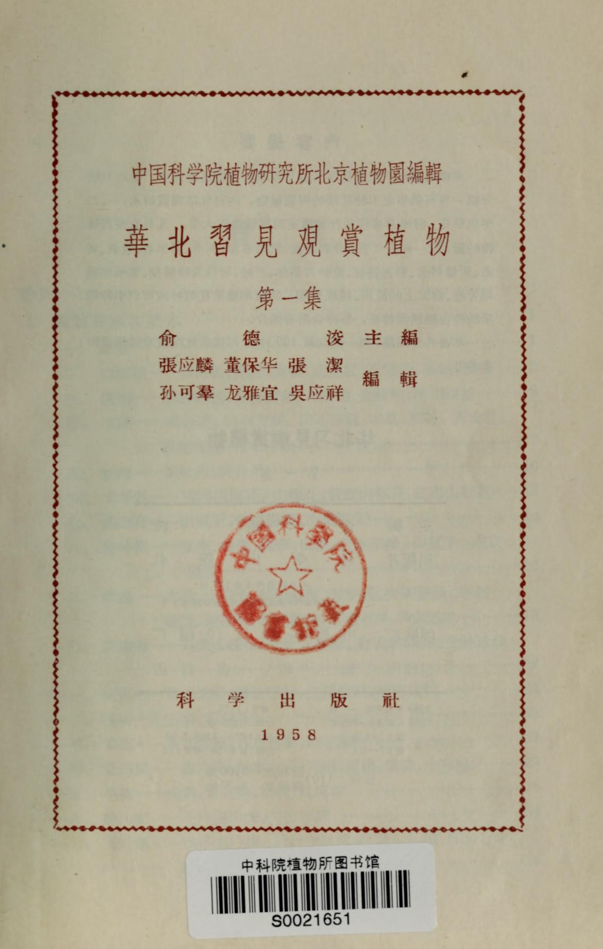 华北习见观赏植物1卷册:1作者:yu dejun 俞德浚出版:科学出版社语言