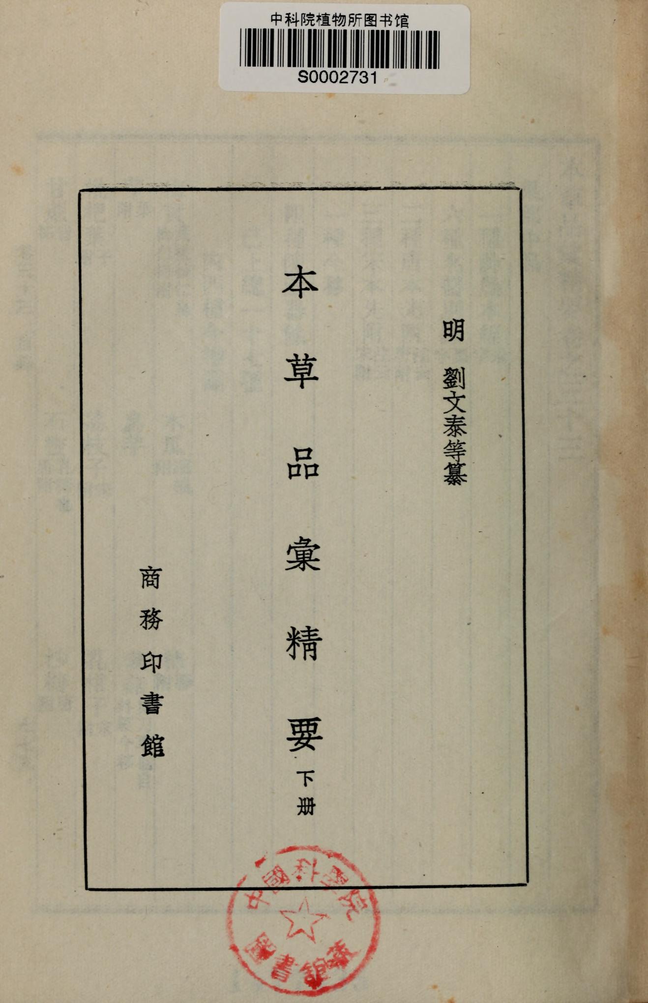 本草品汇精要下册